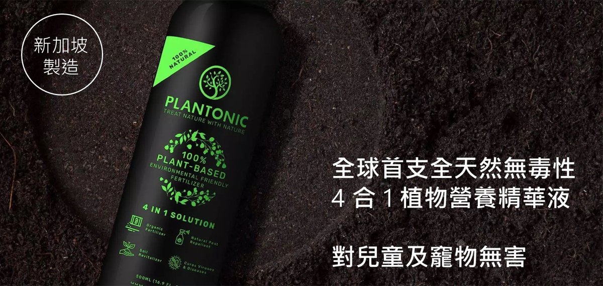 百多麗 - Plantonic 4合1有機植物營養精華 500ml 新加坡製造