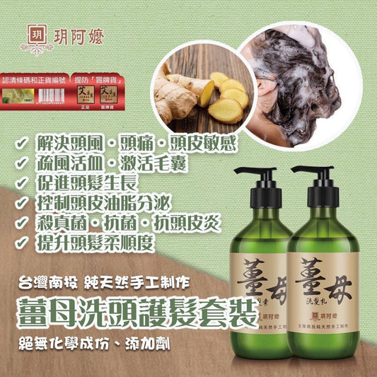 台灣南投玥阿嬤 薑母洗頭護髮套裝 升級版500ml