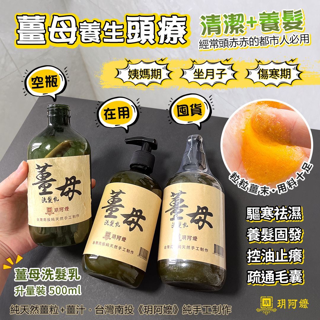 台灣南投玥阿嬤 薑母洗頭護髮套裝 升級版500ml