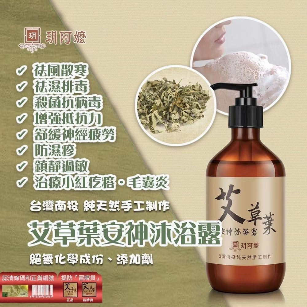 台灣南投玥阿嬤．艾草葉安神沐浴露 500ml