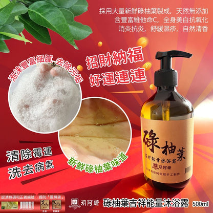 台灣南投玥阿嬤．碌柚葉吉祥能量沐浴露 500ml